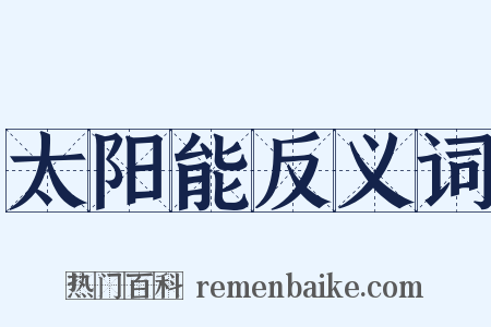 太阳能反义词是什么意思的图片